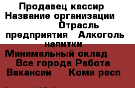 Продавец-кассир › Название организации ­ Prisma › Отрасль предприятия ­ Алкоголь, напитки › Минимальный оклад ­ 1 - Все города Работа » Вакансии   . Коми респ.